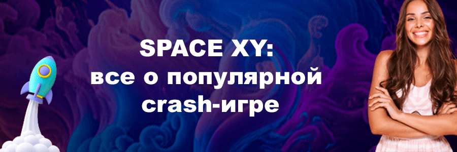 Crash-игра SPACE XY